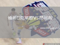 維希?克萊蒙VS昂蒂布