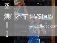 澳門(mén)本菲卡VS恒勢
