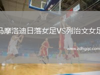 馬摩洛迪日落女足VS列治文女足
