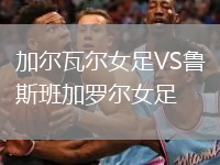 加爾瓦爾女足VS魯斯班加羅爾女足