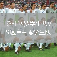 桑杜塞羅學(xué)生隊VS塔庫蘭博學(xué)生隊