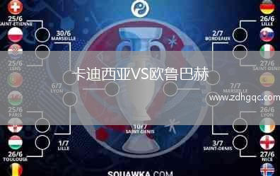 卡迪西亞VS歐魯巴赫