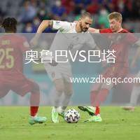 奧魯巴VS巴塔