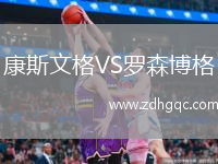 康斯文格VS羅森博格