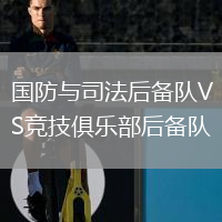 國防與司法后備隊VS競技俱樂(lè )部后備隊