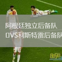 阿根廷獨立后備隊VS利斯特雷后備隊