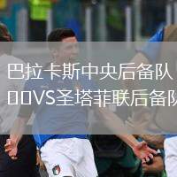 巴拉卡斯中央后備隊VS圣塔菲聯(lián)后備隊