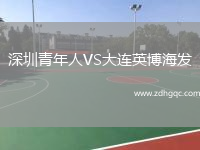 深圳青年人VS大連英博海發(fā)