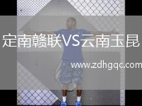 定南贛聯(lián)VS云南玉昆