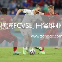 橫濱FCVS町田澤維亞