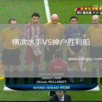 橫濱水手VS神戶(hù)勝利船