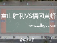 富山勝利VS福岡黃蜂