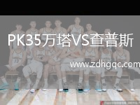 PK35萬(wàn)塔VS查普斯