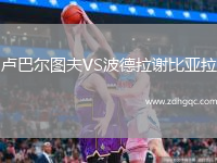 盧巴爾圖夫VS波德拉謝比亞拉