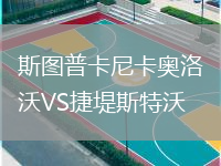斯圖普卡尼卡奧洛沃VS捷堤斯特沃