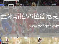 土米斯拉VS拉德尼克