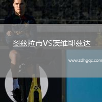 圖茲拉市VS茨維耶茲達