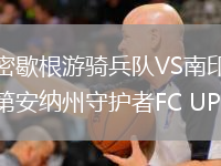密歇根游騎兵隊VS南印第安納州守護者FC UPSL