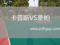 卡普斯VS豪帕