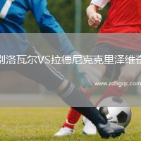 別洛瓦爾VS拉德尼克克里澤維奇
