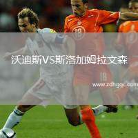 沃迪斯VS斯洛加姆拉文森