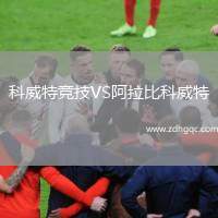 科威特競技VS阿拉比科威特