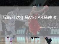 瓦斯科達伽馬VSCAB馬德拉