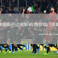 首都斯巴達克斯VS特羅塔門(mén)多斯