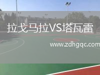 拉戈馬拉VS塔瓦雷