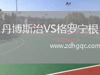 丹博斯治VS格羅寧根