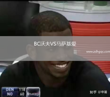 BC沃夫VS馬薩基愛(ài)