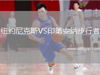 紐約尼克斯VS印第安納步行者