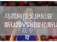 馬競阿拉戈伊尼亞斯U20VS祖澤倫斯U20