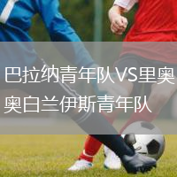巴拉納青年隊VS里奧白蘭伊斯青年隊