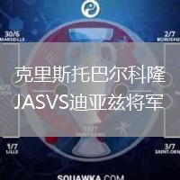 克里斯托巴爾科隆JASVS迪亞茲將軍