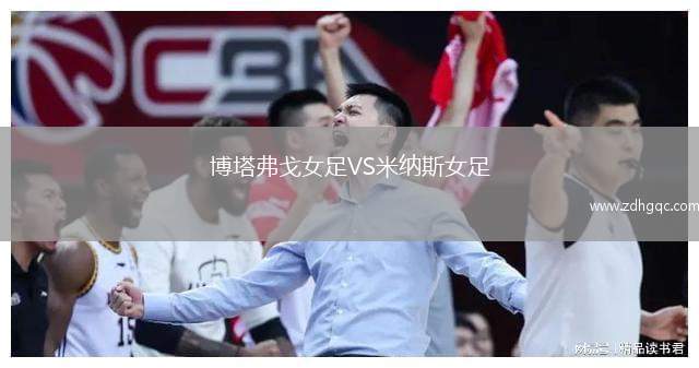 博塔弗戈女足VS米納斯女足