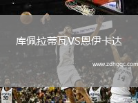 庫佩拉蒂瓦VS恩伊卡達