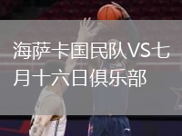 海薩卡國民隊VS七月十六日俱樂(lè )部