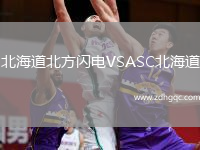 北海道北方閃電VSASC北海道