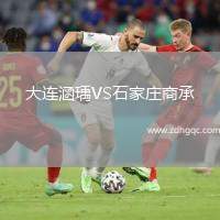 大連涵瑀VS石家莊商承