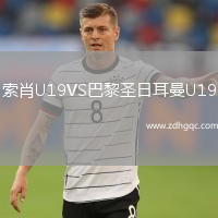 索肖U19VS巴黎圣日耳曼U19