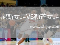 尼斯女足VS勒芒女足