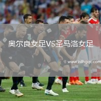 奧爾良女足VS圣馬洛女足