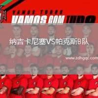 納吉卡尼塞VS帕克斯B隊