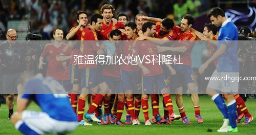 雅溫得加農炮VS科隆杜