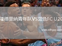 隆德里納青年隊VS藍色FC U20