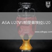 ASA U20VS帕里普埃拉U20