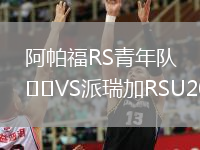 阿帕福RS青年隊VS派瑞加RSU20