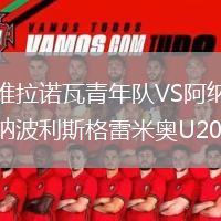 維拉諾瓦青年隊VS阿納波利斯格雷米奧U20