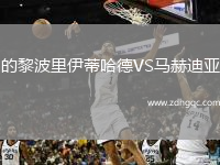 的黎波里伊蒂哈德VS馬赫迪亞